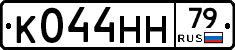 К044НН79 - 