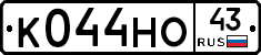 К044НО43 - 
