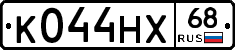 К044НХ68 - 