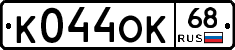 К044ОК68 - 