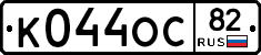 К044ОС82 - 