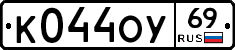 К044ОУ69 - 