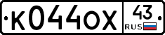 К044ОХ43 - 