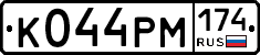 К044РМ174 - 