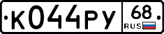 К044РУ68 - 