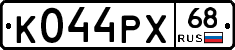 К044РХ68 - 