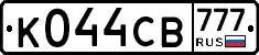 К044СВ777 - 