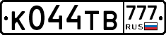 К044ТВ777 - 