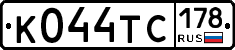 К044ТС178 - 