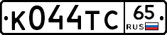 К044ТС65 - 