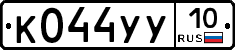 К044УУ10 - 