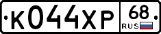 К044ХР68 - 