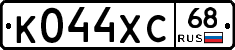 К044ХС68 - 