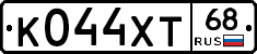 К044ХТ68 - 
