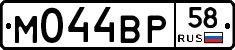 М044ВР58 - 