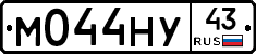М044НУ43 - 