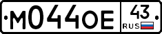 М044ОЕ43 - 