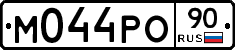М044РО90 - 