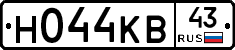 Н044КВ43 - 
