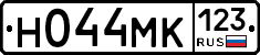 Н044МК123 - 