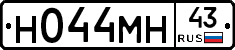 Н044МН43 - 