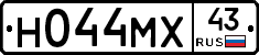 Н044МХ43 - 