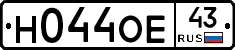 Н044ОЕ43 - 