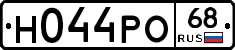 Н044РО68 - 