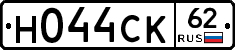 Н044СК62 - 