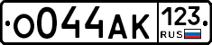 О044АК123 - 