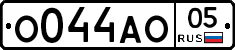 О044АО05 - 