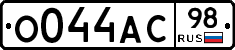 О044АС98 - 