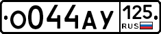О044АУ125 - 