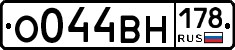 О044ВН178 - 