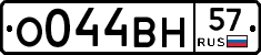 О044ВН57 - 
