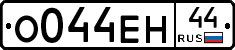 О044ЕН44 - 
