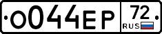 О044ЕР72 - 