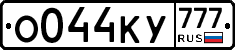 О044КУ777 - 