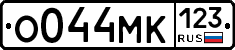 О044МК123 - 