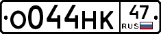 О044НК47 - 