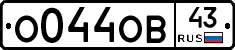 О044ОВ43 - 