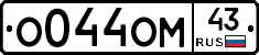 О044ОМ43 - 