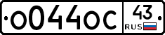 О044ОС43 - 