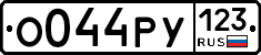 О044РУ123 - 