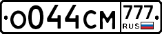 О044СМ777 - 