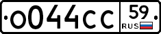 О044СС59 - 