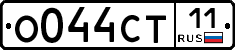 О044СТ11 - 