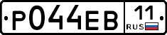 Р044ЕВ11 - 