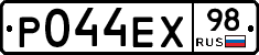 Р044ЕХ98 - 