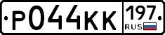 Р044КК197 - 